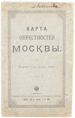 Карта окрестностей Москвы. СПб.: Изд. картографического заведения А. Ильина, [нач. ХХ вв.].